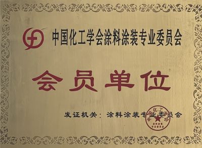 中國化工學(xué)會會員單位
